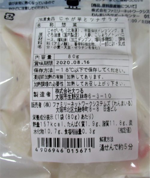 わんまいる健幸ディナー「北海道産じゃが芋とツナサラダ」成分表