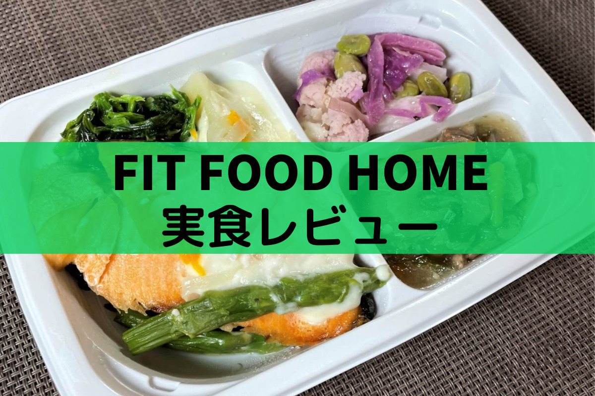 FIT FOOD HOME 実食レビュー
