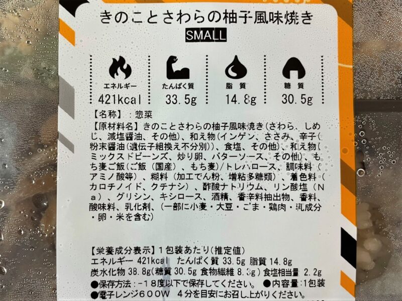Dieticianダイエティシャン・きのことサワラの柚子風味焼き成分表