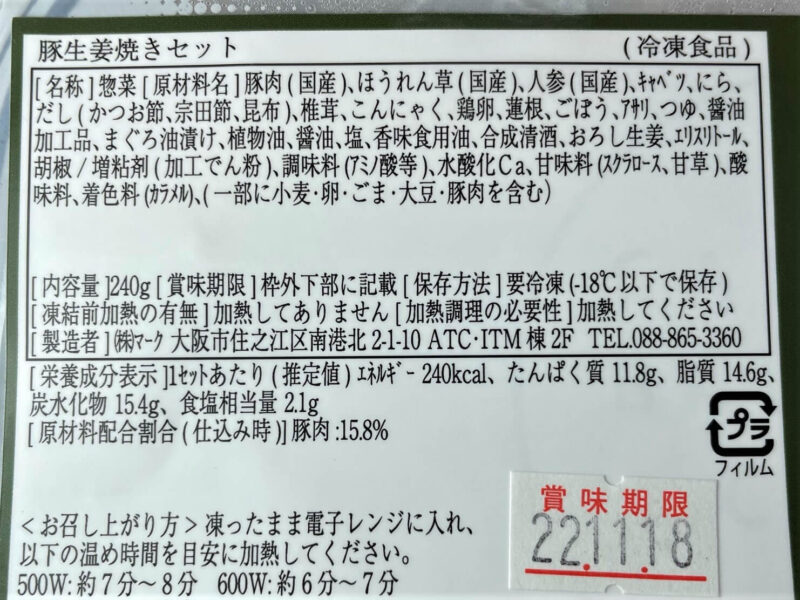 etsu豚生姜焼きセット成分表