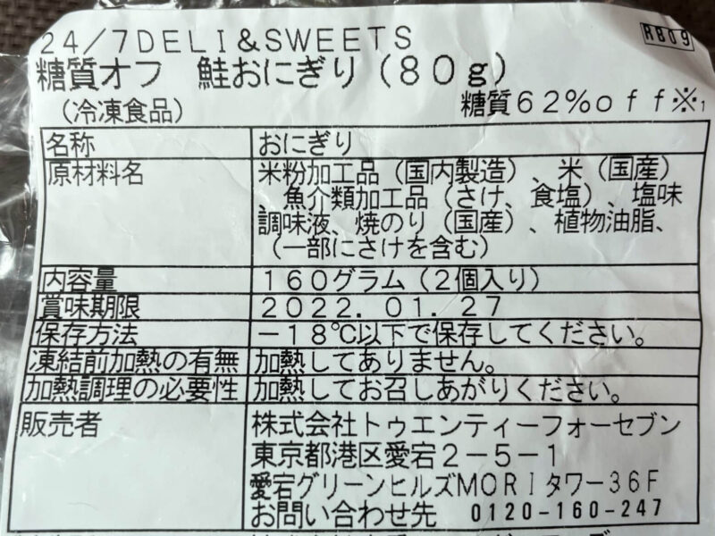 24/7DELI&SWEETS糖質オフ鮭おにぎり成分表
