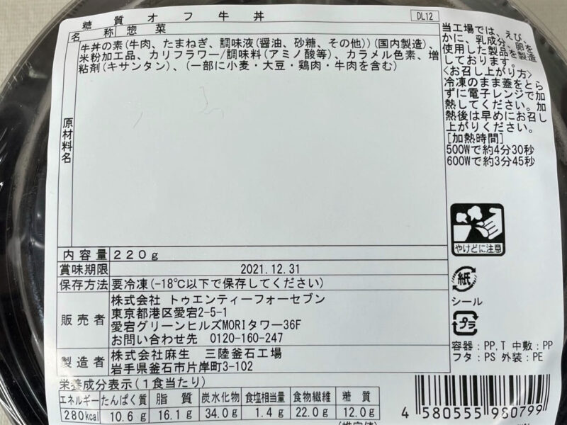 24/7DELI&SWEETS糖質オフ牛丼原材料名