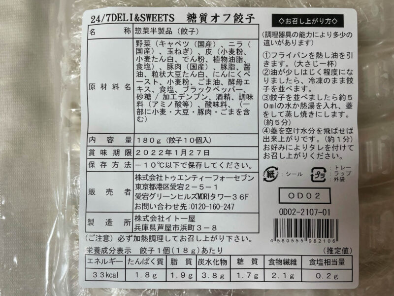 24/7ＤELI&SWEETS糖質オフ餃子原材料名