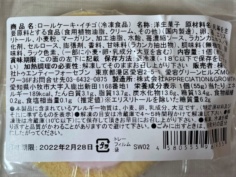 24/7DELI&SWEETSロールケーキ・イチゴ原材料名