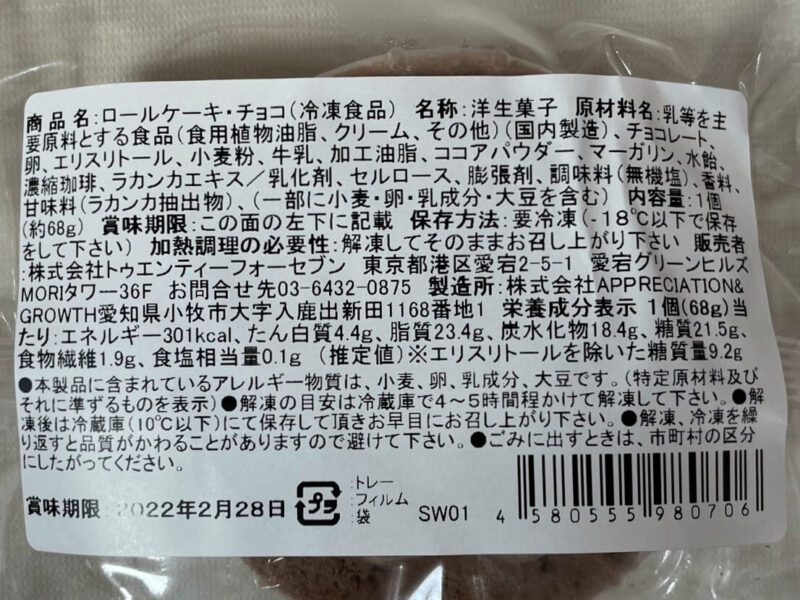 24/7DELI&SWEETSロールケーキ・チョコ成分表
