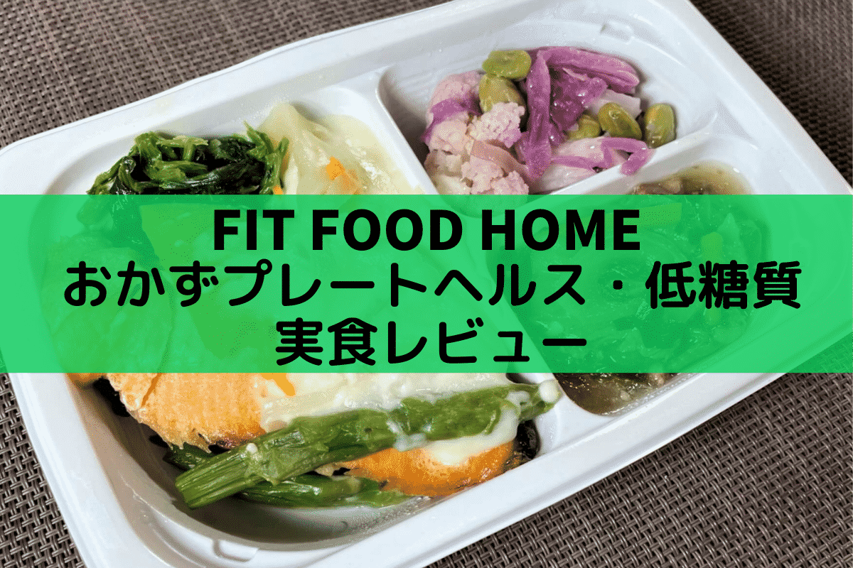 FIT FOOD HOME おかずプレートヘルス・低糖質 実食レビュー
