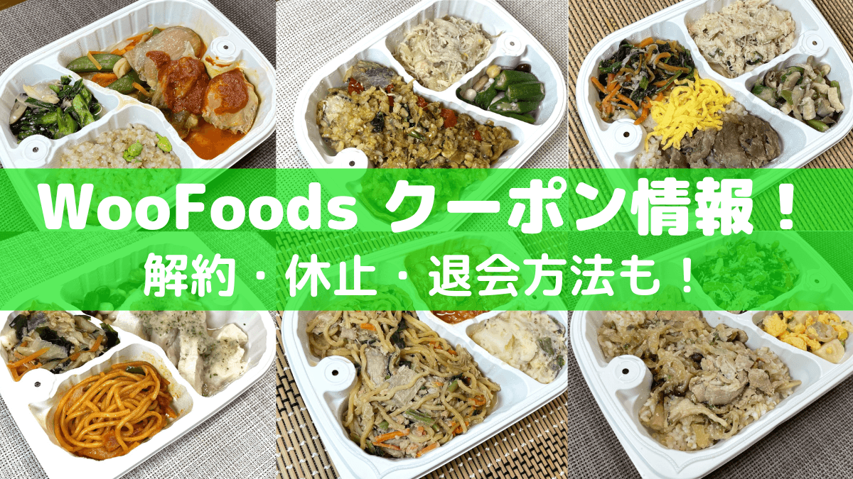 WooFoods クーポン情報！