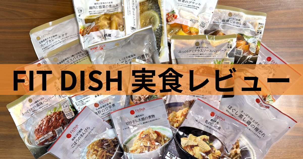 FIT DISH 実食レビュー！