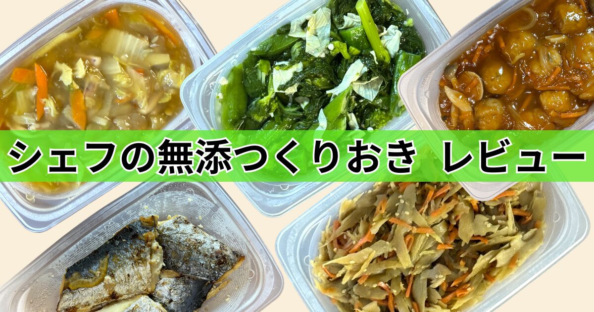 シェフの無添つくりおき ・口コミ