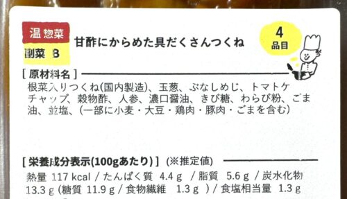 シェフの無添つくりおき・甘酢にからめた具だくさんつくね原材料