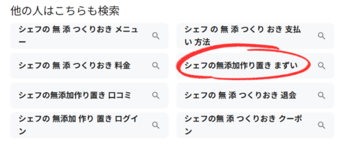 シェフの無添つくりおき・まずい