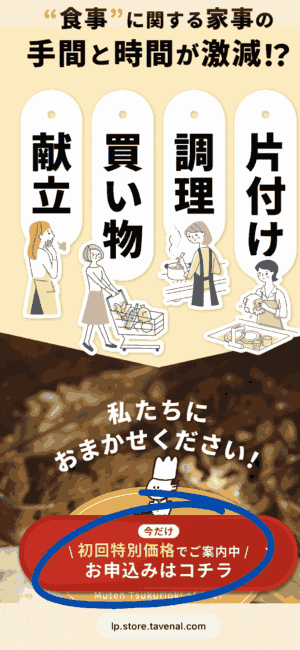 シェフの無添つくりおき注文方法